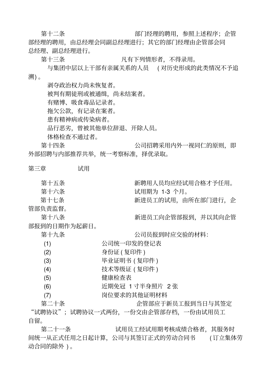 人事机构管理制度范本_第3页