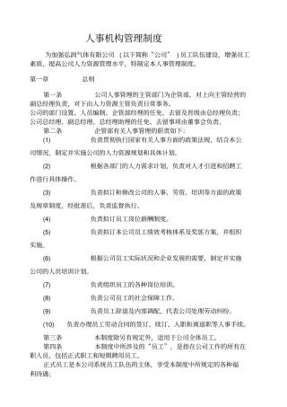 人事机构管理制度范本