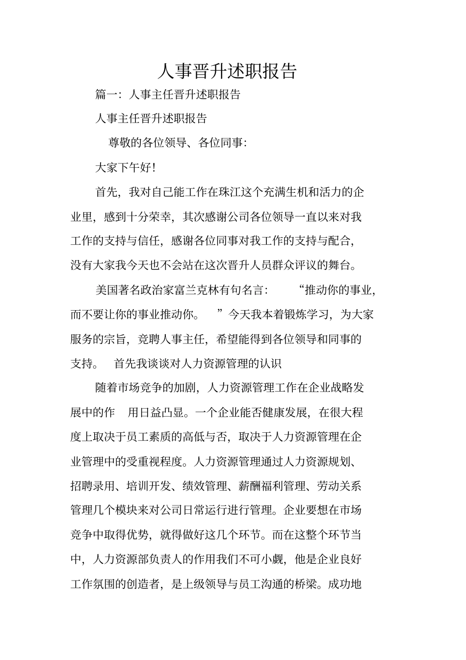 人事晋升述职报告_第1页