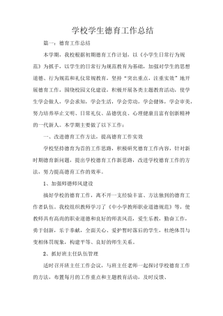 学校学生德育工作总结