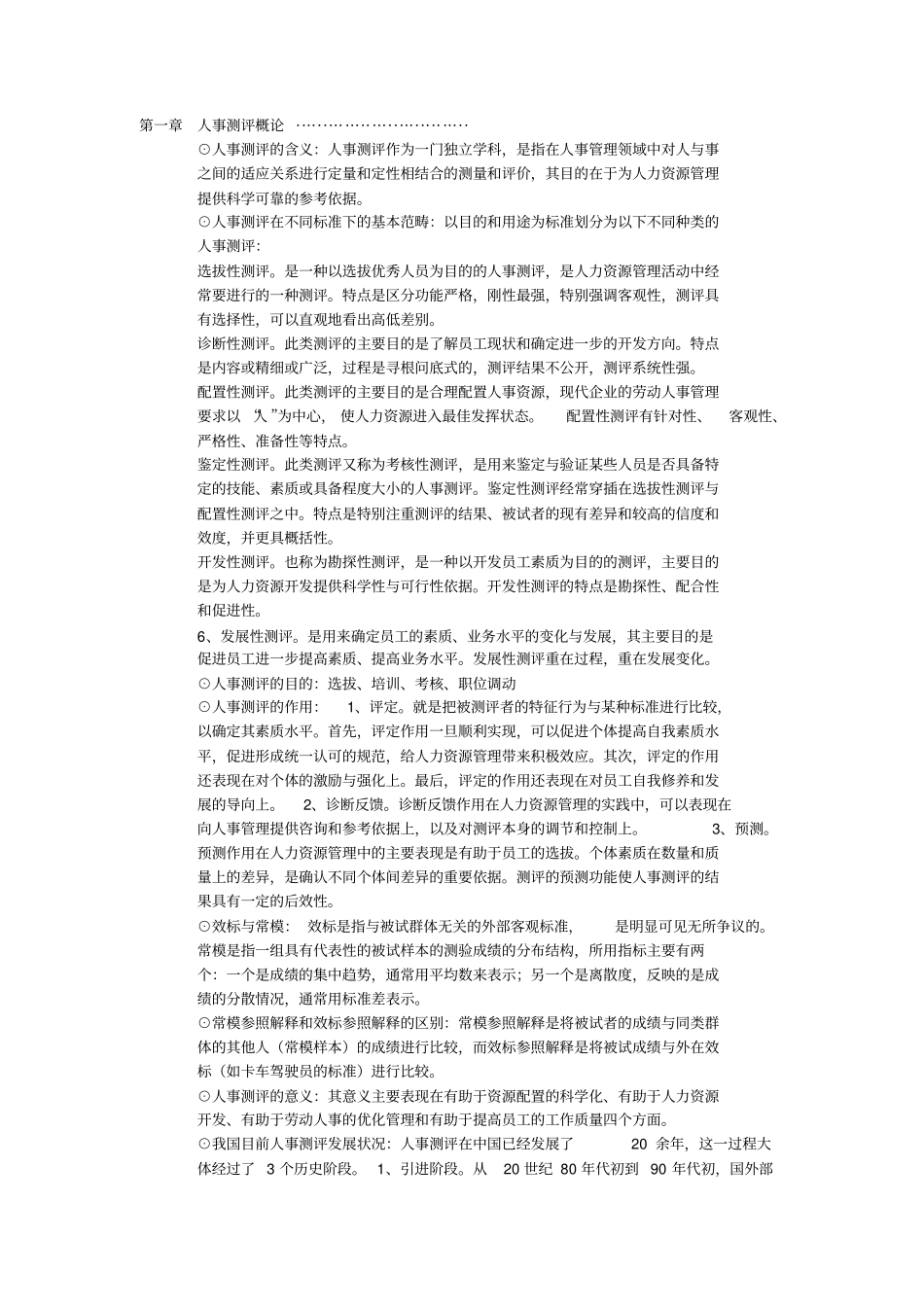 人事测评理论与方法笔记_第1页