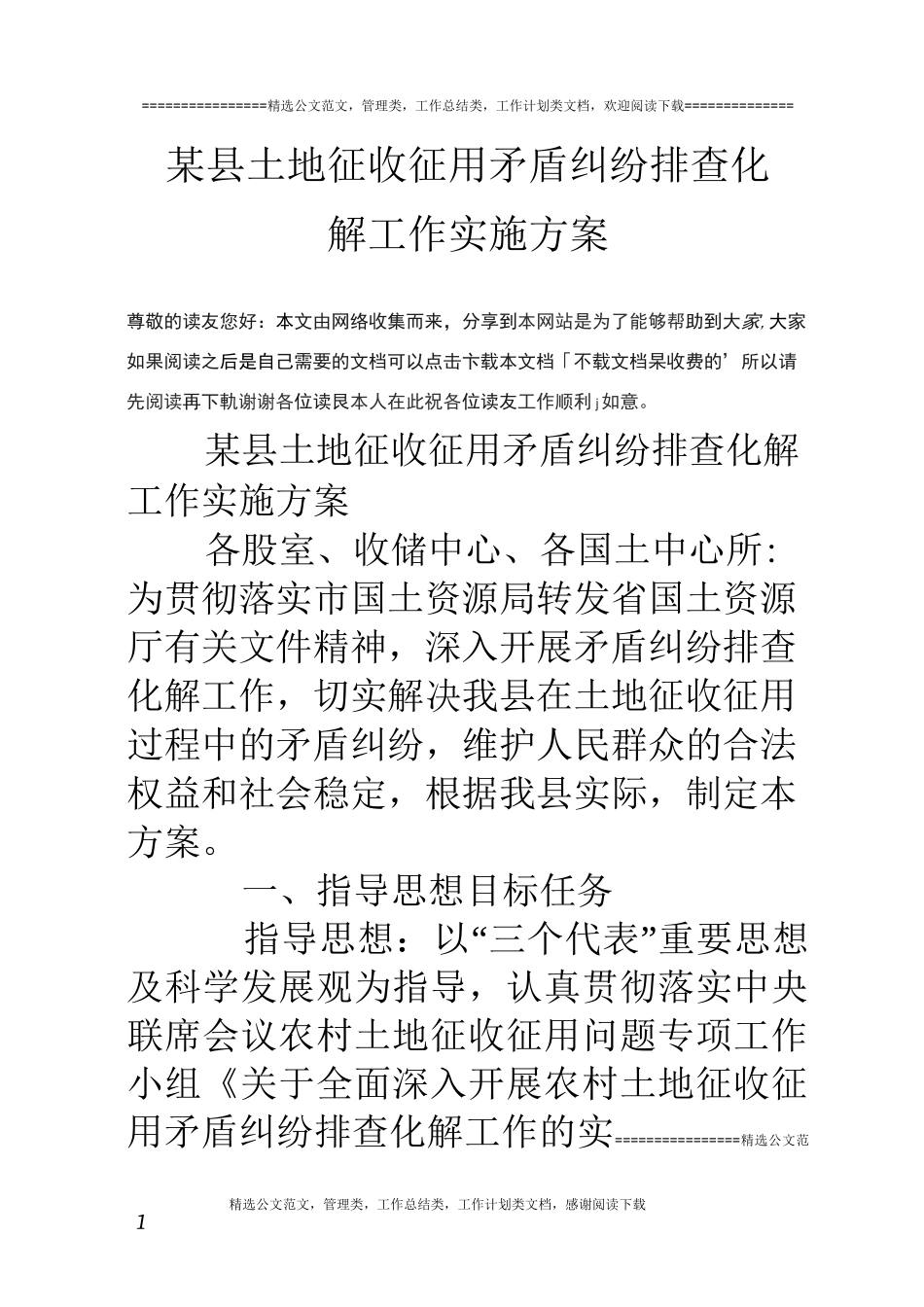 某县土地征收征用矛盾纠纷排查化解工作实施方案_第1页