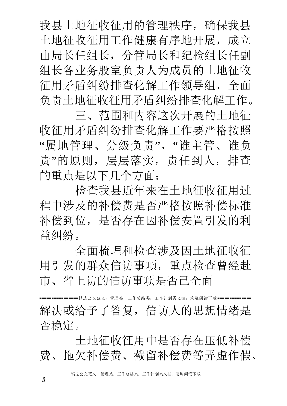 某县土地征收征用矛盾纠纷排查化解工作实施方案_第3页