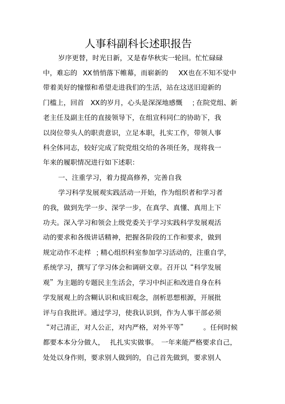 人事科副科长述职报告x_第1页