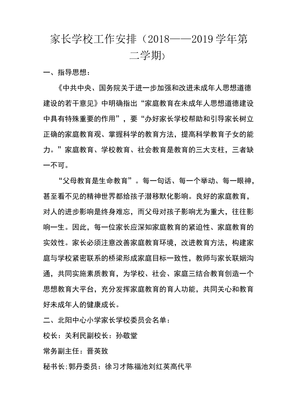 家长学校工作安排表_第1页