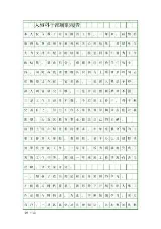 人事科干部履职报告精品工作报告
