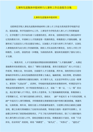 人事科先进集体申报材料与人事科工作自查报告合集