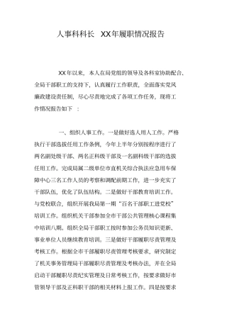 人事科科长XX年履职情况报告