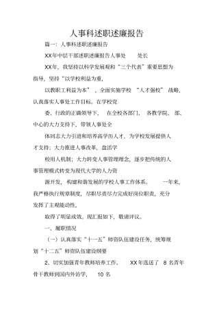 人事科述职述廉报告