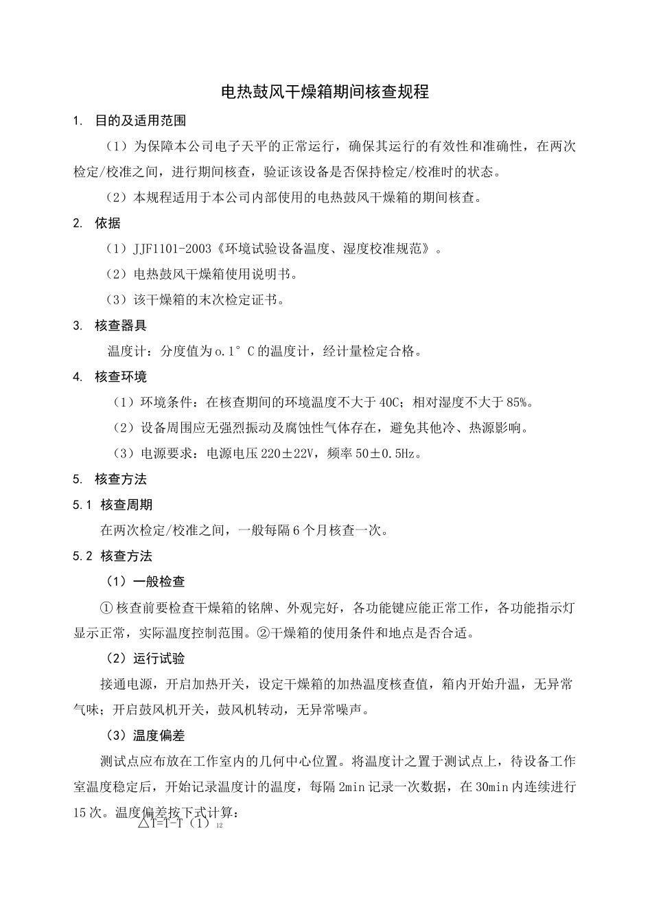 期间核查规程(试验室)_第1页