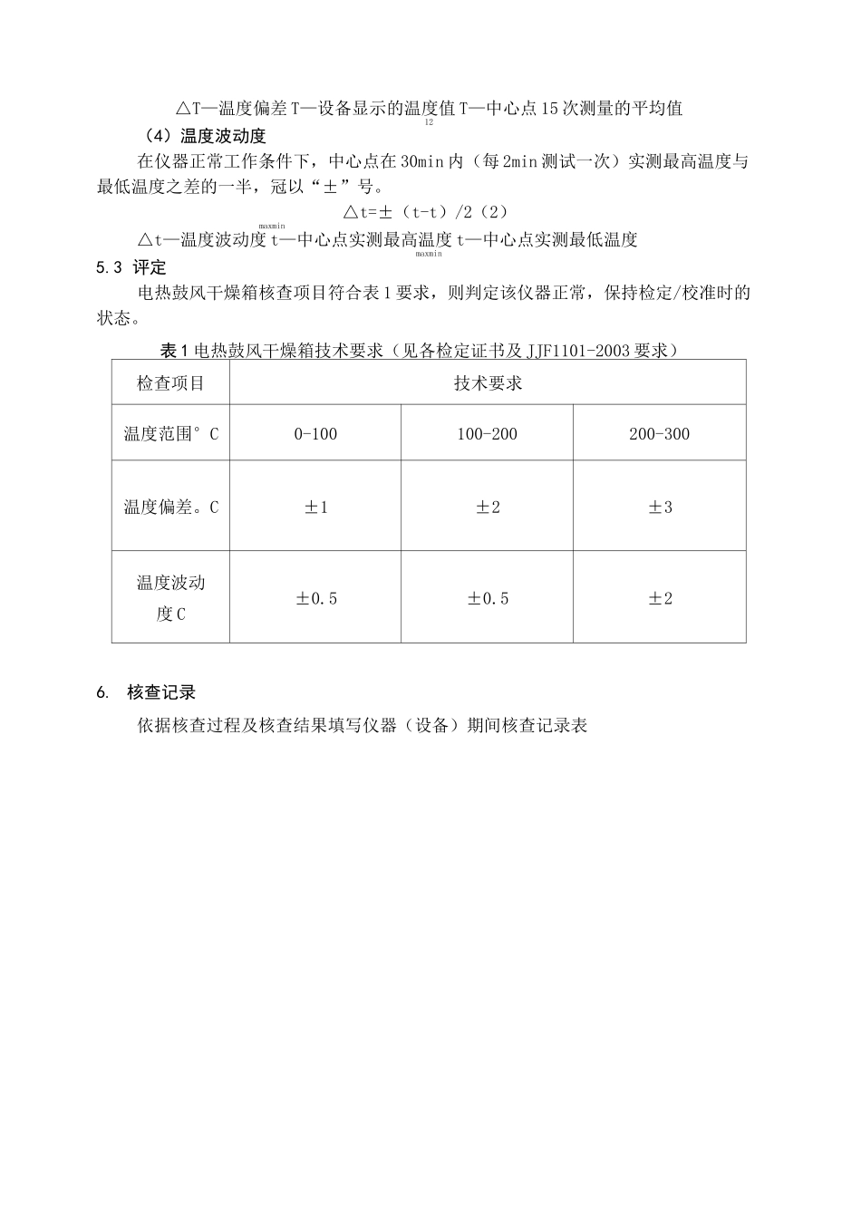 期间核查规程(试验室)_第2页