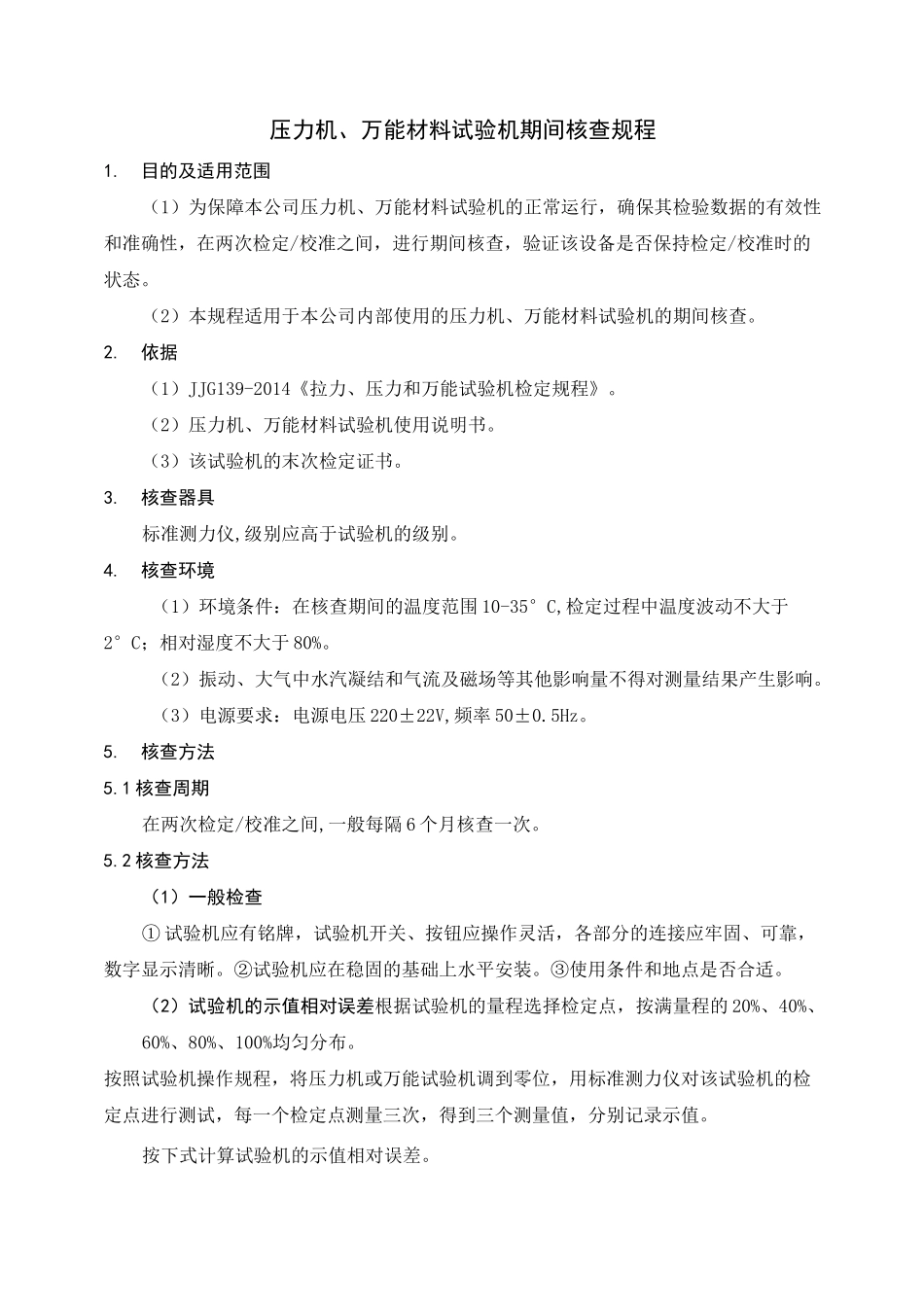 期间核查规程(试验室)_第3页