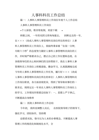 人事科科员工作总结