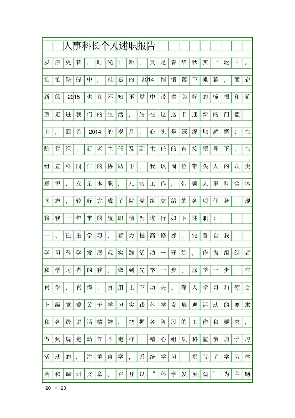 人事科长个人述职报告精品工作报告_第1页