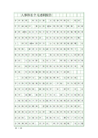 人事科长个人述职报告精品工作报告