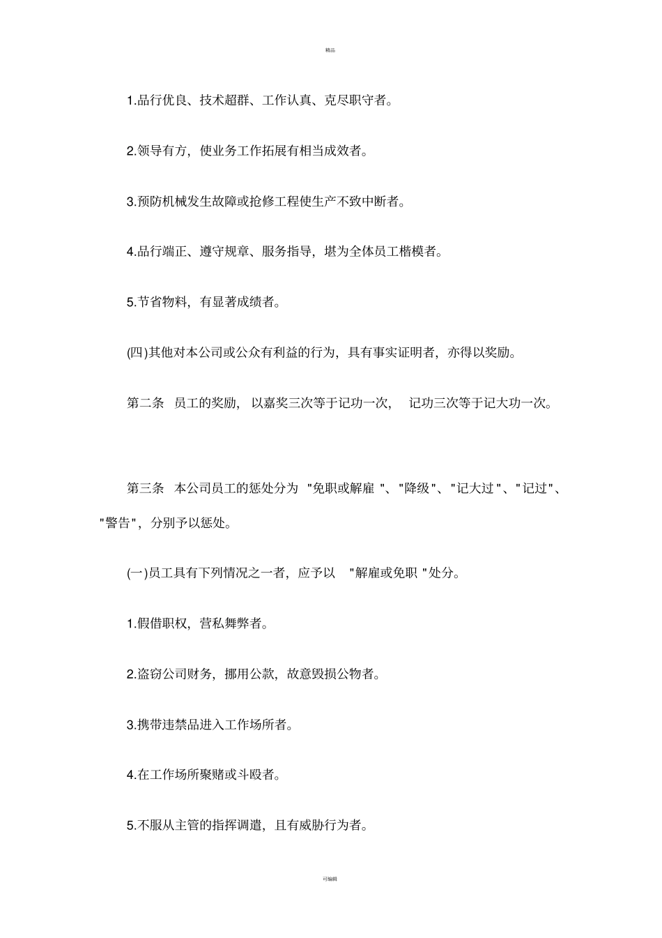 人事管理--奖惩制度_第2页