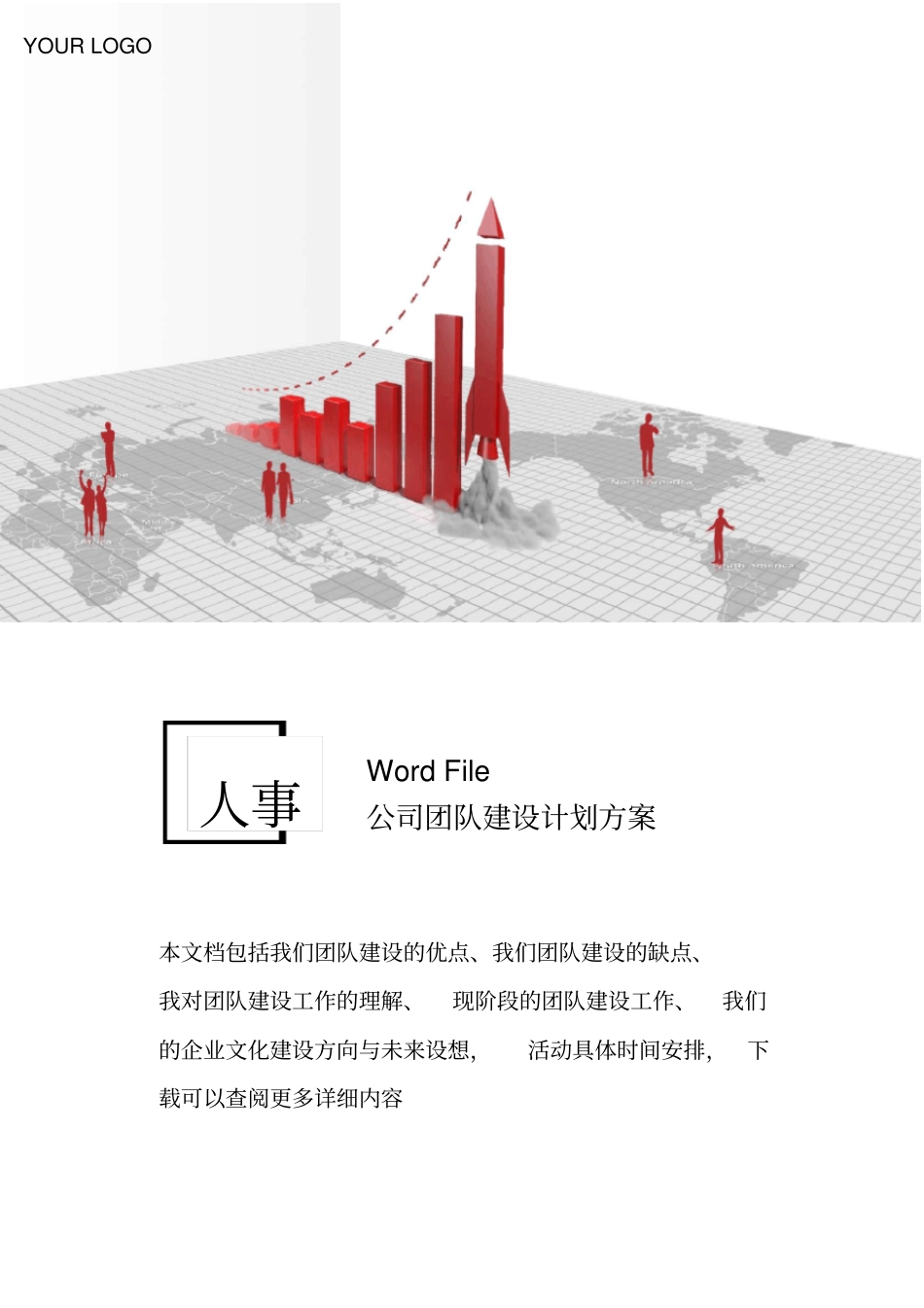 人事管理公司团队建设计划方案_第1页