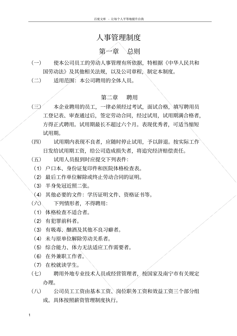 人事管理制度中小企业版_第1页