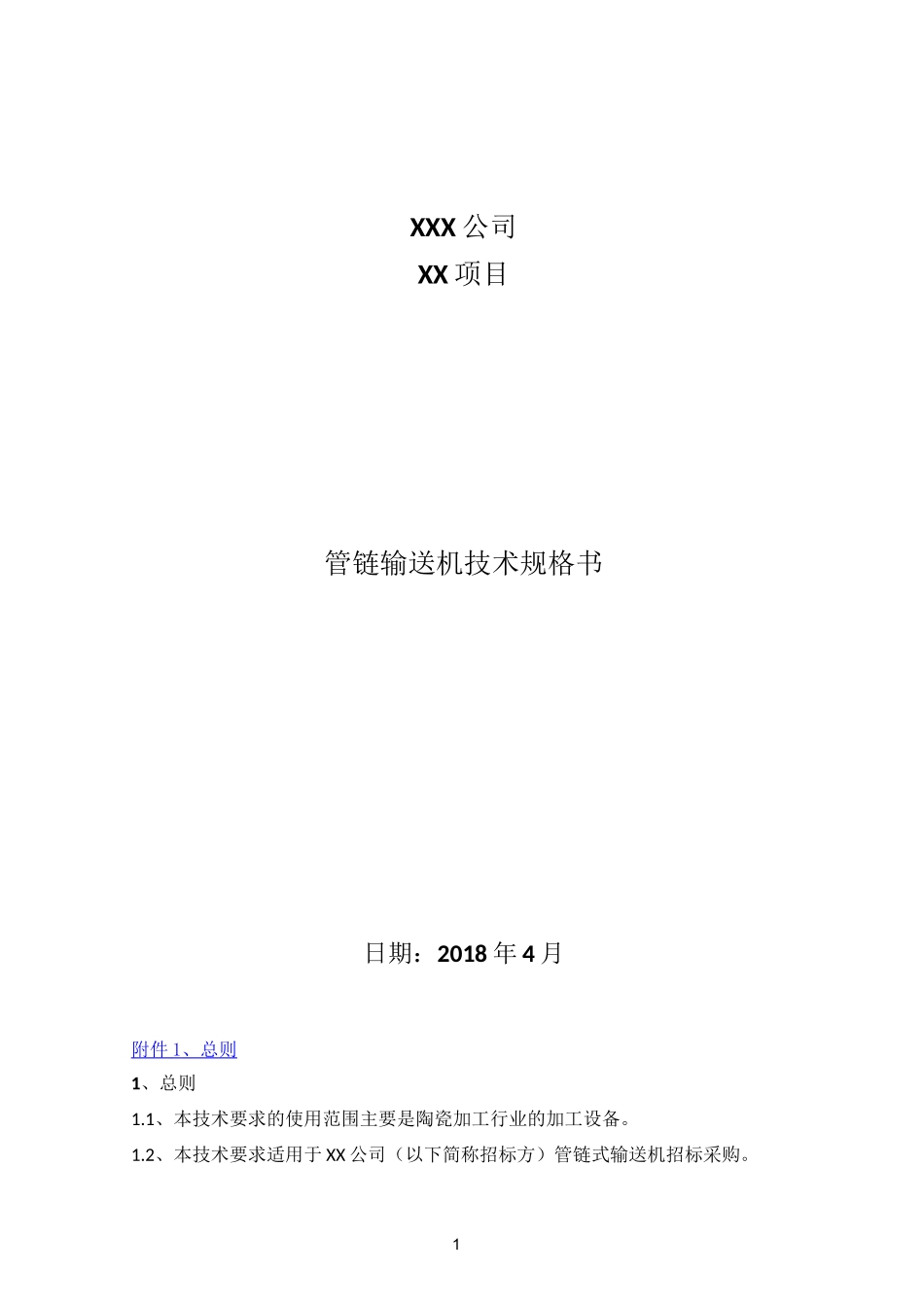 管链输送机技术规范书_第1页