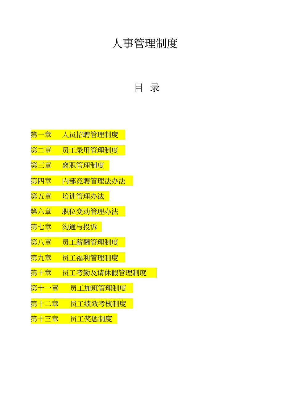 人事管理制度XXXX权威、最新_第1页