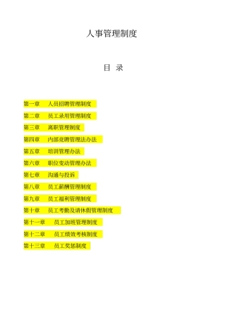 人事管理制度XXXX权威、最新