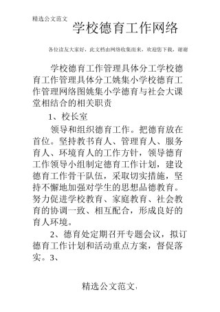 学校德育工作网络