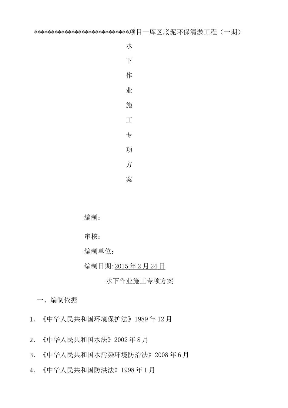 水下作业专项施工方案_第2页