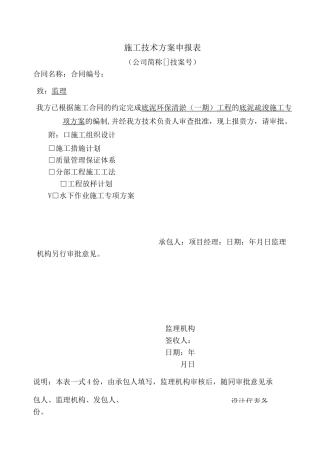 水下作业专项施工方案