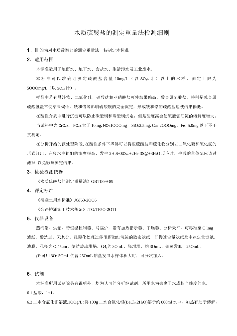 水质硫酸盐的检测细则_第1页