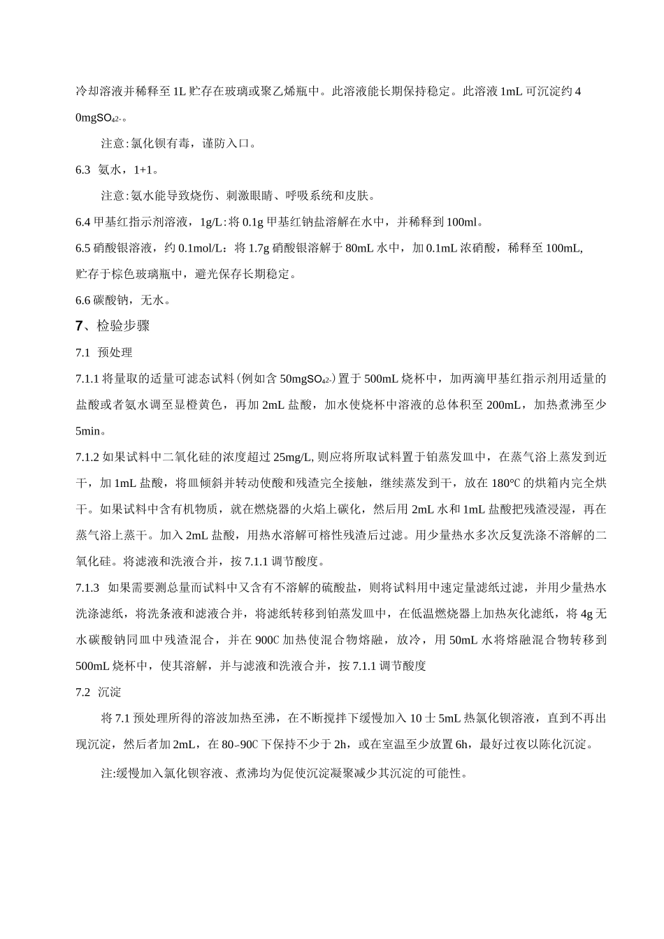 水质硫酸盐的检测细则_第2页