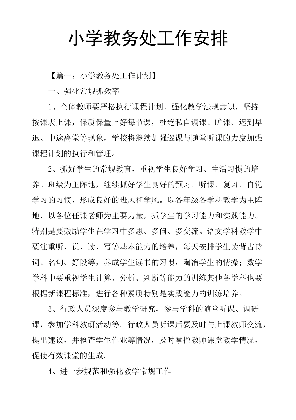 小学教务处工作安排_第1页