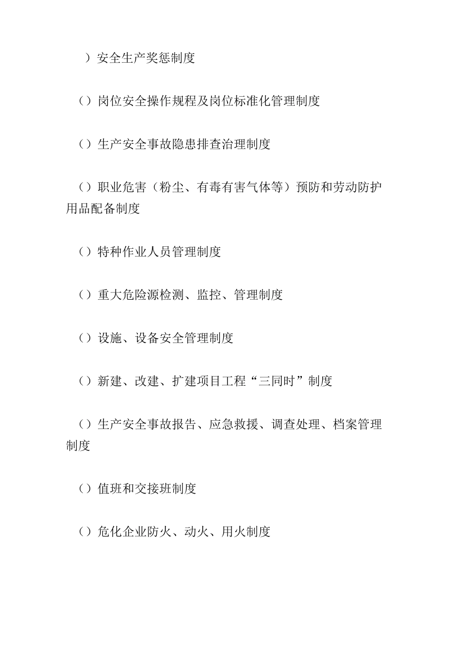 生产经营单位安全生产主体责任清单_第2页