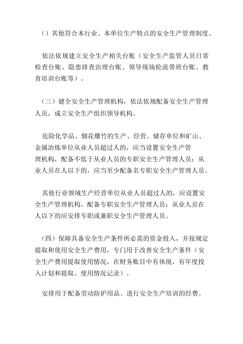 生产经营单位安全生产主体责任清单_第3页