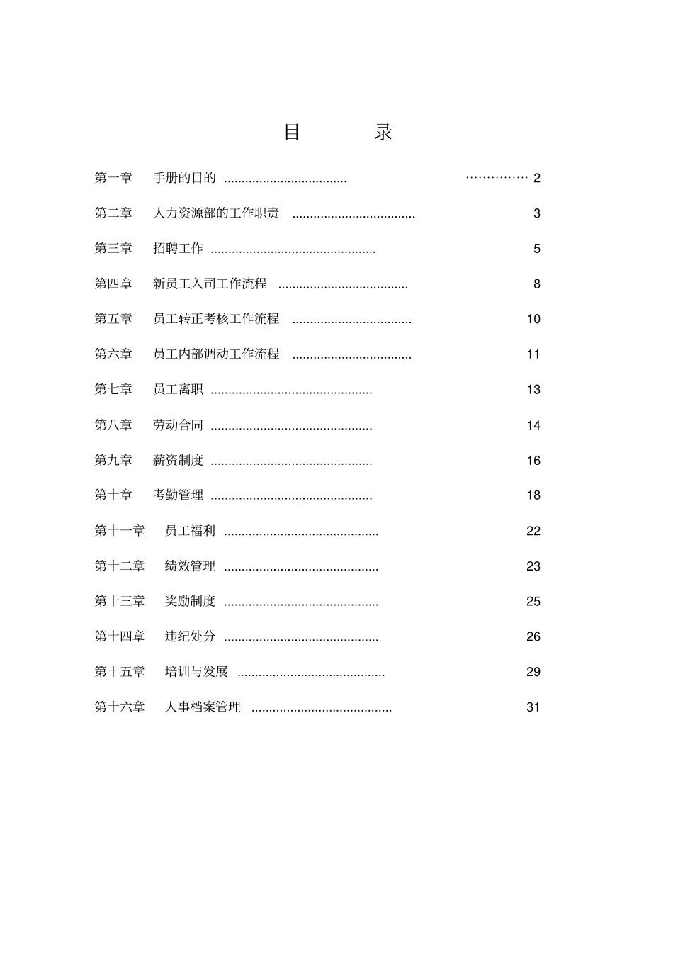 人事管理制度细则_第2页