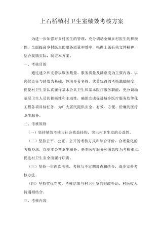 镇村卫生室绩效考核方案