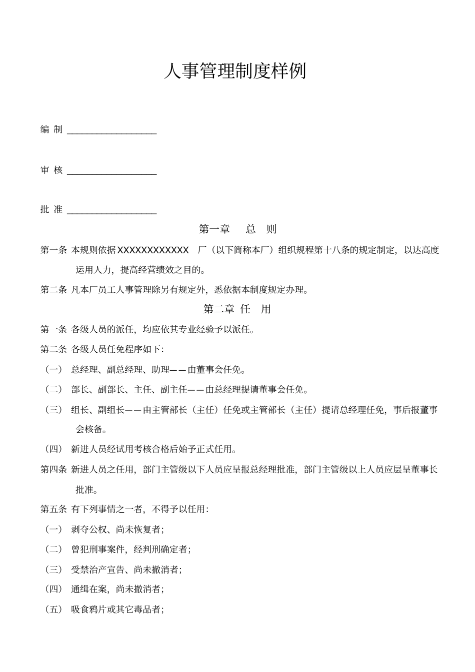 人事管理制度样例范文_第1页