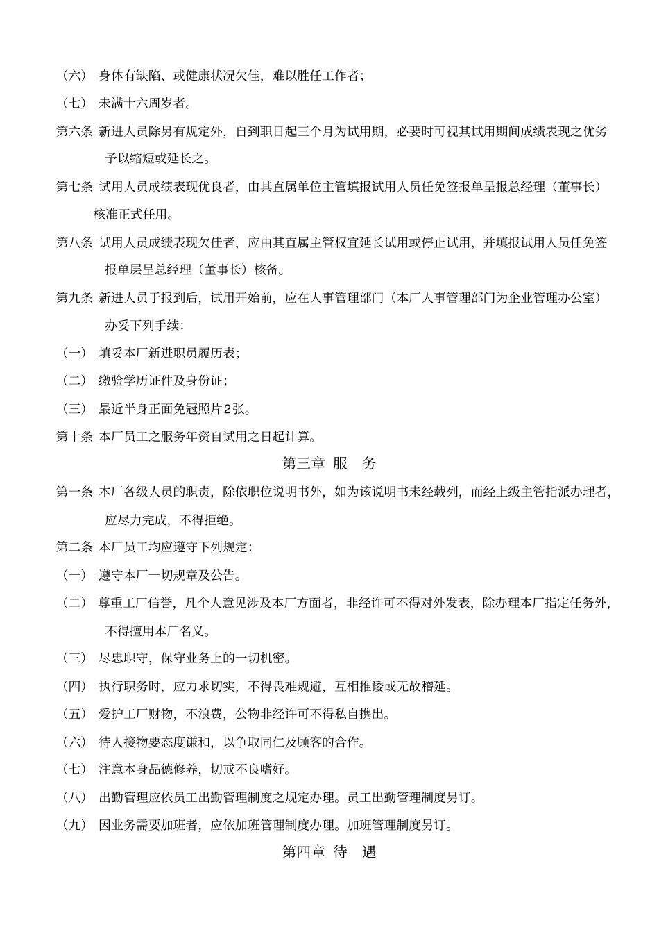 人事管理制度样例范文_第2页