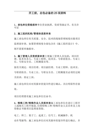 开工前,总包必备的25项资料