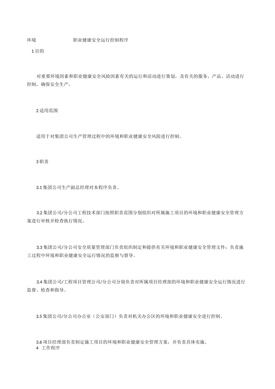 环境、职业健康安全运行控制程序_第1页