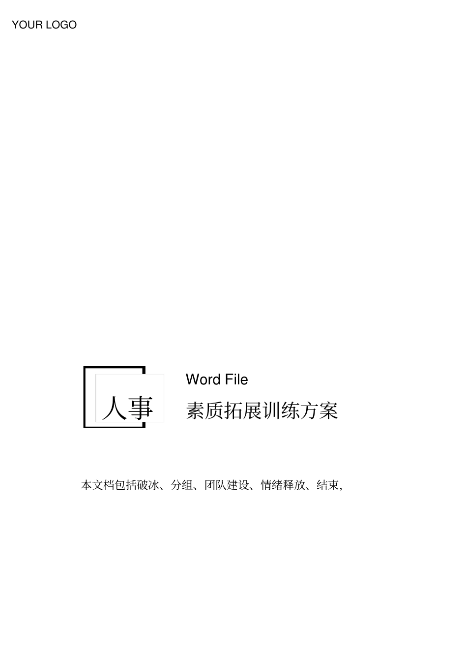 人事管理团队建设拓展活动方案文档_第1页