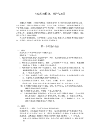木屋架结构检测及维修