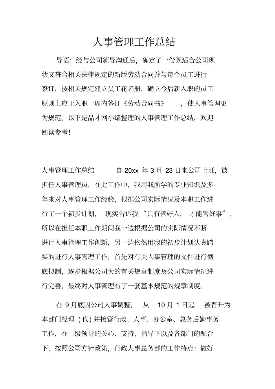 人事管理工作总结_第1页