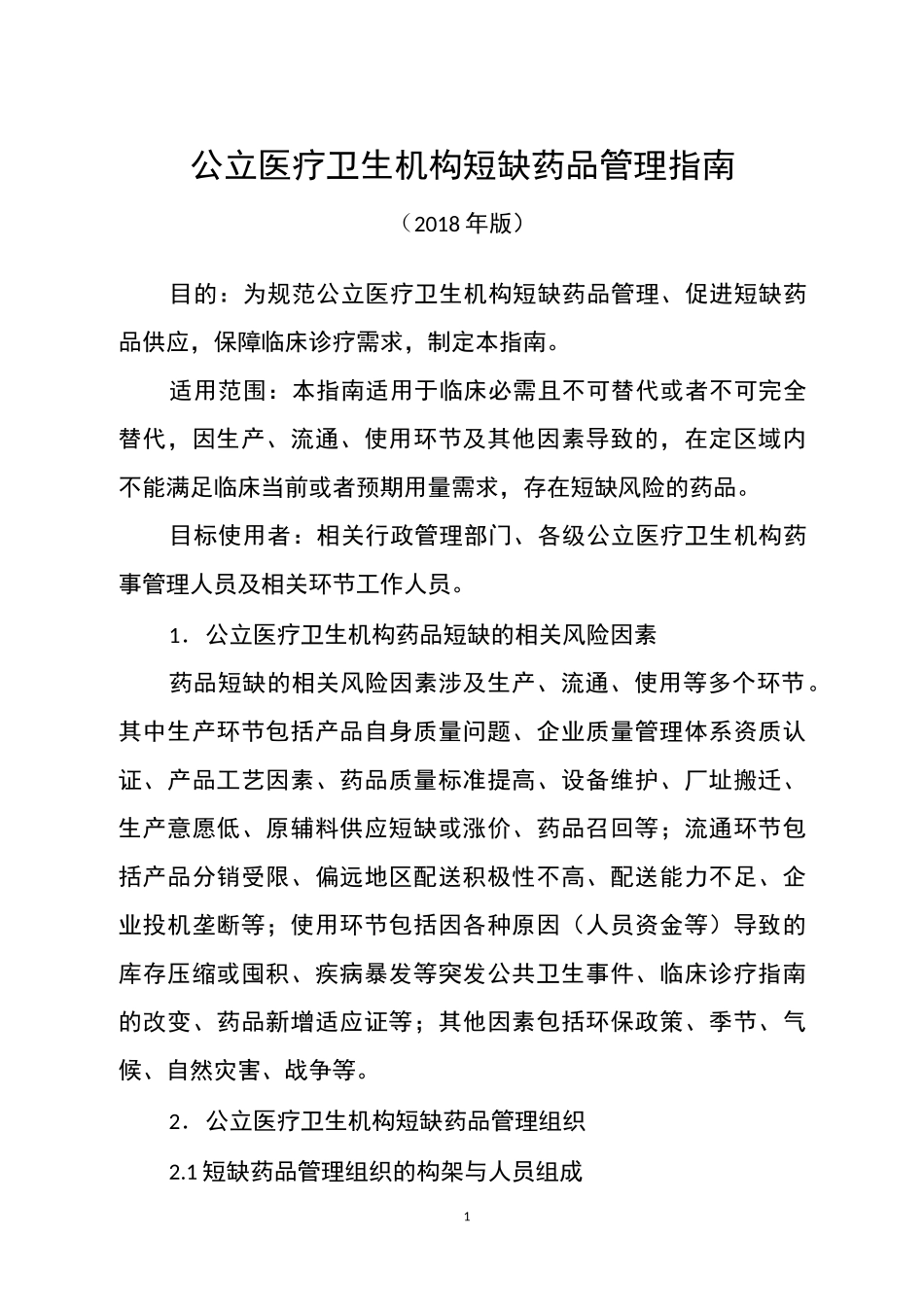 公立医疗卫生机构短缺药品管理指南_第1页
