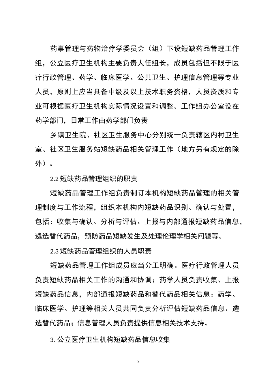 公立医疗卫生机构短缺药品管理指南_第2页