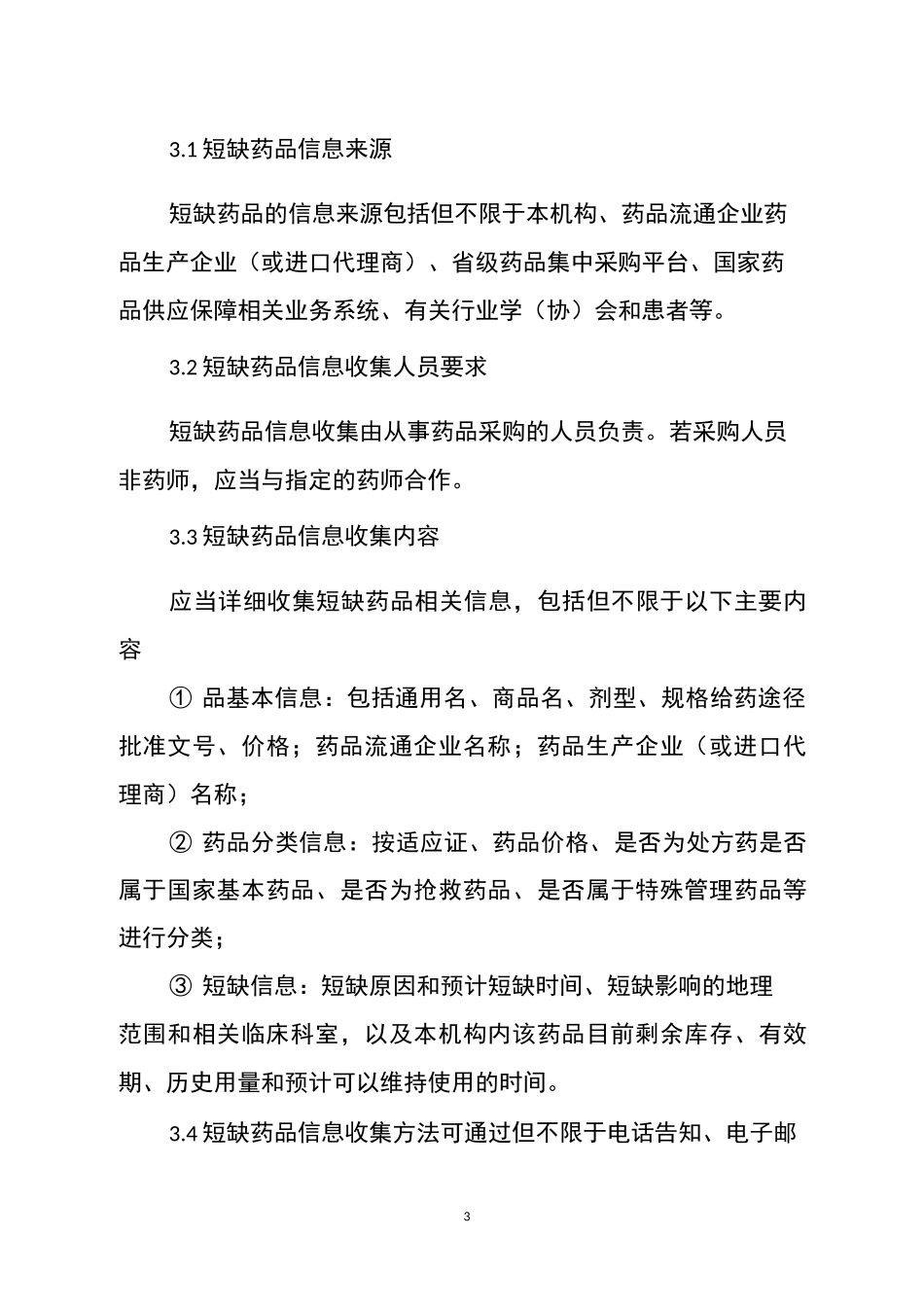 公立医疗卫生机构短缺药品管理指南_第3页