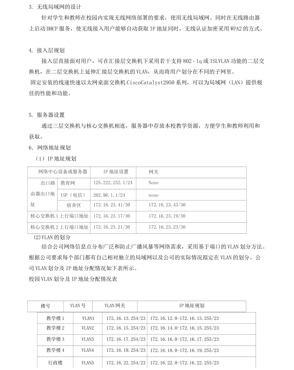 哆来A梦中学网络规划设计方案_第3页