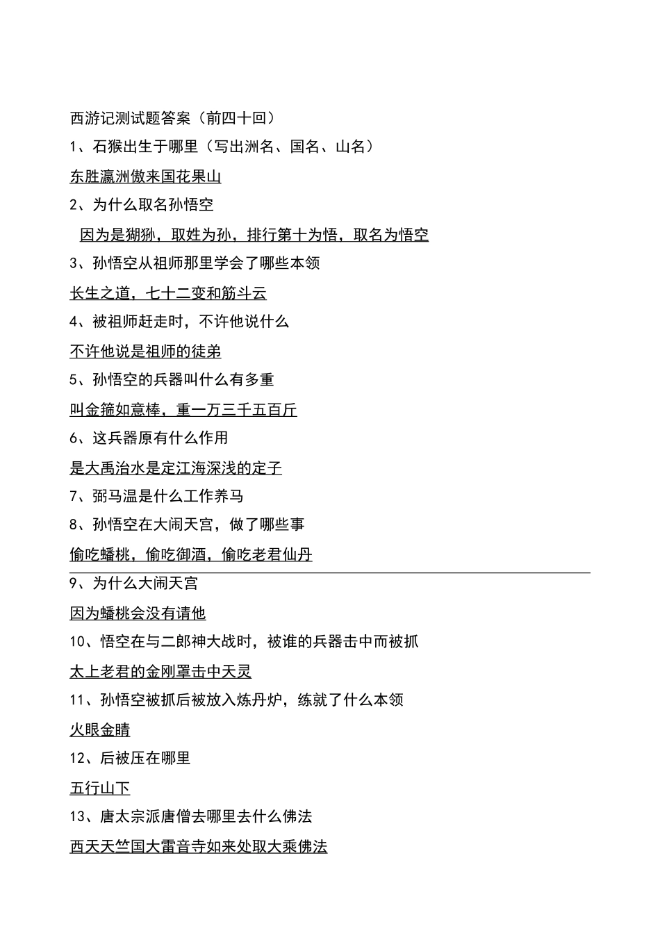 西游记测试题答案_第1页