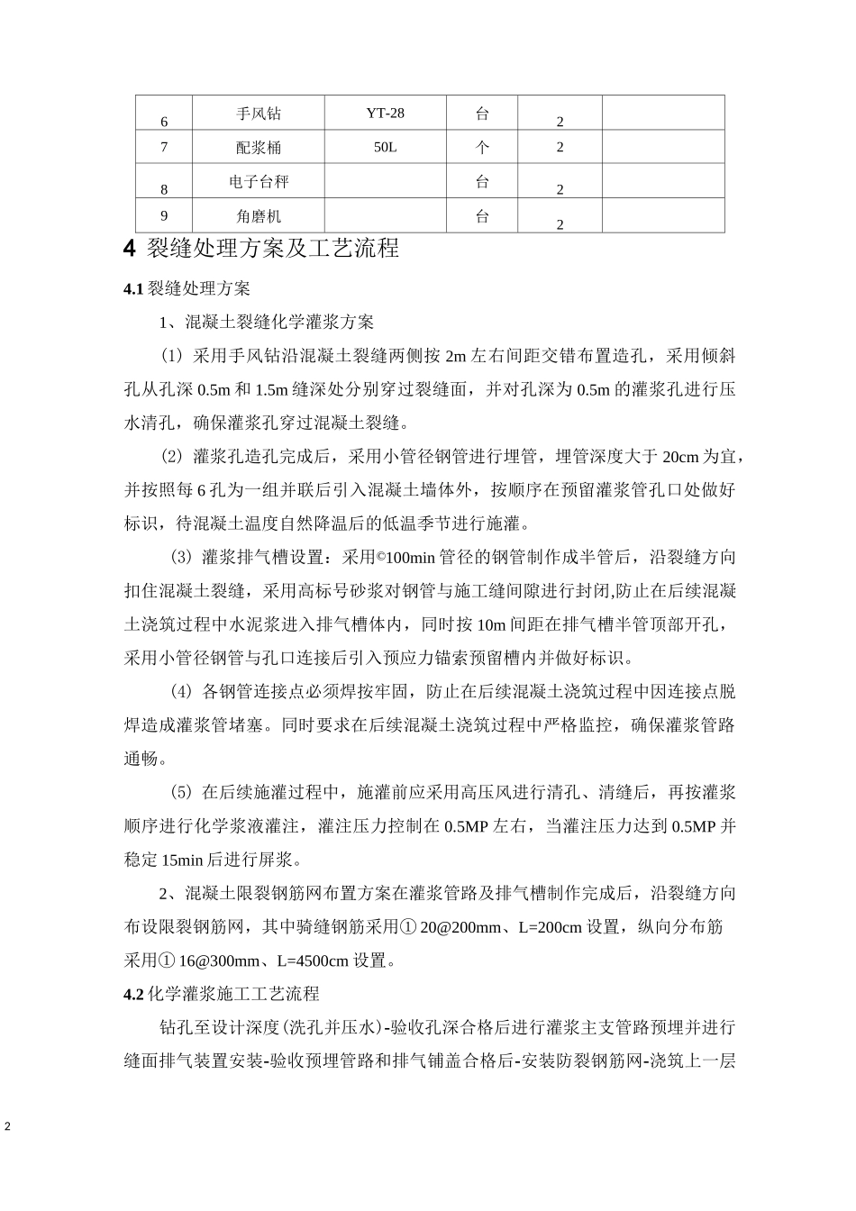 混凝土裂缝化学灌浆处理方案_第2页