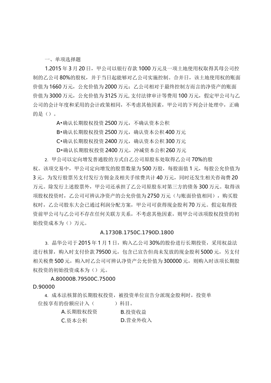 长期股权投资习题含答案_第1页