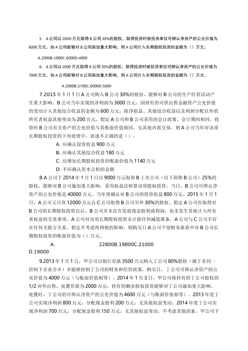 长期股权投资习题含答案_第2页